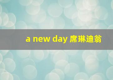 a new day 席琳迪翁